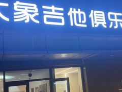 -大象音乐·吉他·架子鼓·声乐(双井店)