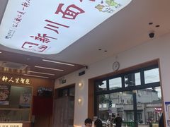 -华天新川面馆(缸瓦市店)