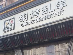 -胡烤乱串(枣园店)