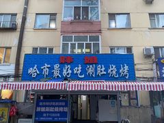 门面-胖姐涮肚烧烤