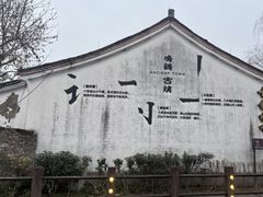 -鸣鹤古镇