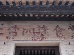 -三溪村