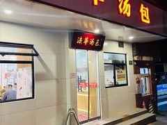 -法华汤包馆(法华镇路店)