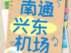 -南通兴东国际机场
