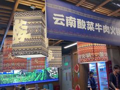 -洱火云南酸菜牛肉火锅(石景山当代商城店)