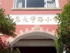 -青岛大学路小学
