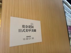 -莫奈花园日式美甲美睫