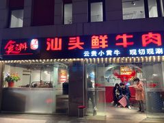门面-食潮汕头鲜牛馆(望京保利店)