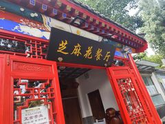 -芝麻花餐厅(祁家豁子店)