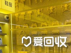 -爱回收(美罗城店)