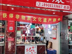 门面-王浩儿纪六孃甜皮鸭(乐山总店)