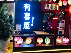 -有喜屋·日料·居酒屋(旭辉广场店)