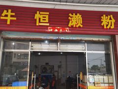 -牛恒濑粉