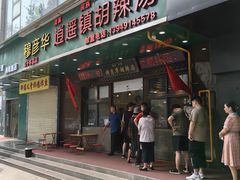 -穆彦华逍遥镇胡辣汤(岗坡路店)