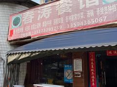 门面-春涛餐馆(下坝店)