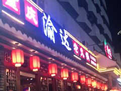 门面-重庆渝达老火锅(春熙路店)