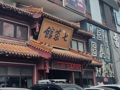 -七菜馆·东北菜·蒸饺(文体路店)