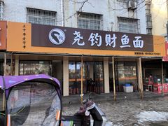-尧钧财鱼面(育才路店)