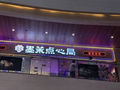 -墨茉点心局(梅溪湖新天地一店)