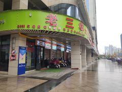 门面-老三样·美食研究中心(世贸路店)