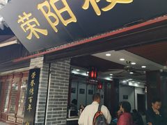 门面-荣阳楼(山塘街店)