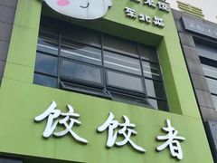 门面-东北饭店·饺饺者( 学府壹号店)