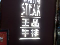-王品牛排(福州泰禾店)