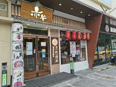 门面-赤谷和牛烧肉居酒屋(石景山店)