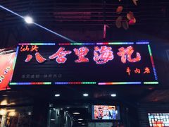 门面-阿多私房菜(顺德店)