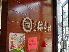 -北京稻香村(前门店)