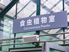 -国家植物园南园