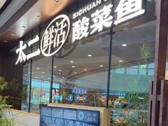 -太二酸菜鱼(花都融创茂店)