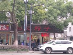 -赵记粽子(司前街店)