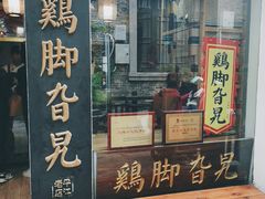 门面-鸡脚旮旯平江路店