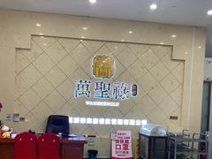 -万圣禄茶楼(西平店)