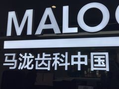 -马泷齿科·成都锦江置略马泷口腔门诊部(IFS国金中心店)