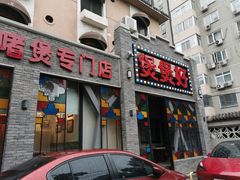 门面-煲煲好(朝阳门店)