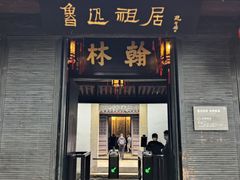-绍兴鲁迅故里·沈园景区
