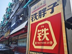 -铁胖子口碑长沙菜·龙虾烧烤(赤岗社区店)