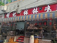 -舒记钵钵鸡