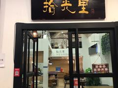 门面-拾光里·清补凉(骑楼老街店)