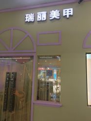 -RL Nail·瑞丽美甲美睫品牌原创店
