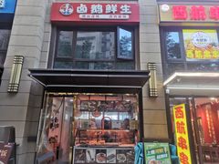 -卤鹅鲜生(卤鹅鲜生万科金域悦府店)