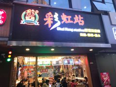 门面-彩虹站·香港烧腊茶餐厅