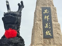 -镇北堡西部影城