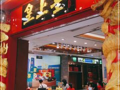 门面-皇上皇腊味店(下九路店)