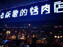 门面-悦屋老板娘的烤肉店(紫薇田园店)