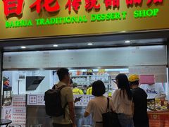 -百花传统甜品店(原址店)