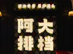 -阿大排档(长春这有山店)