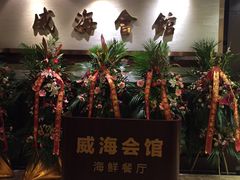 -威海会馆海鲜餐厅